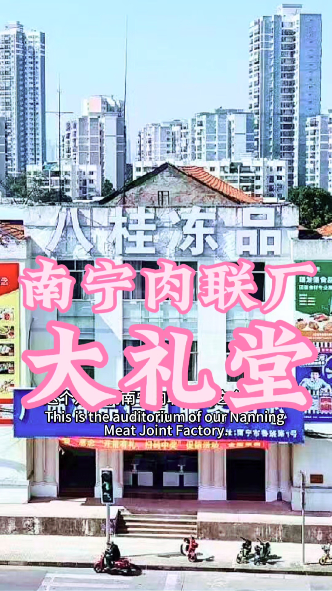 南宁肉联厂大礼堂