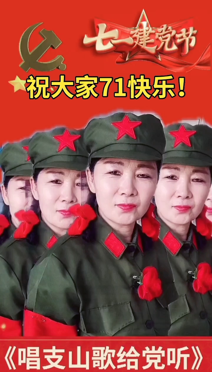 祝:大家七一建党节快乐!