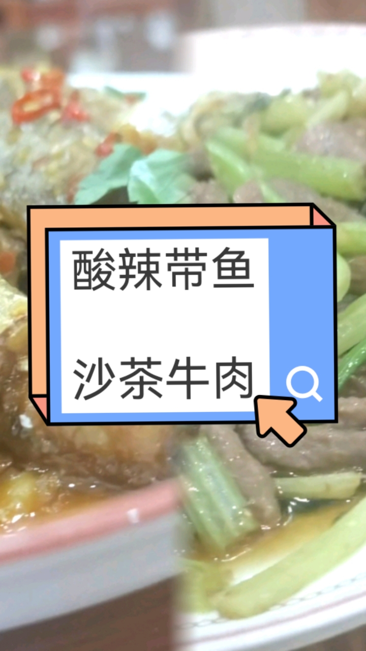 鱼皮苏香酸辣带鱼,沙茶牛肉,普通人一日三餐