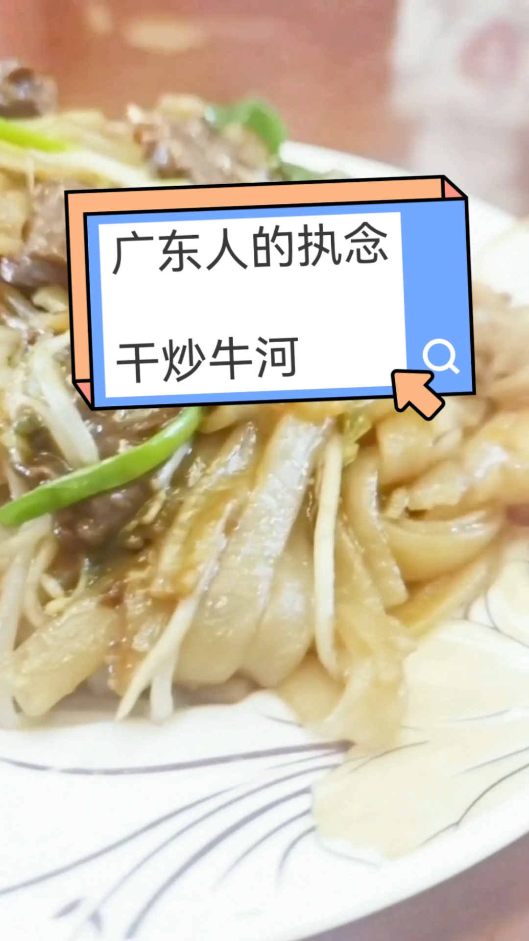 广东人的基因美味记忆--干炒牛河
