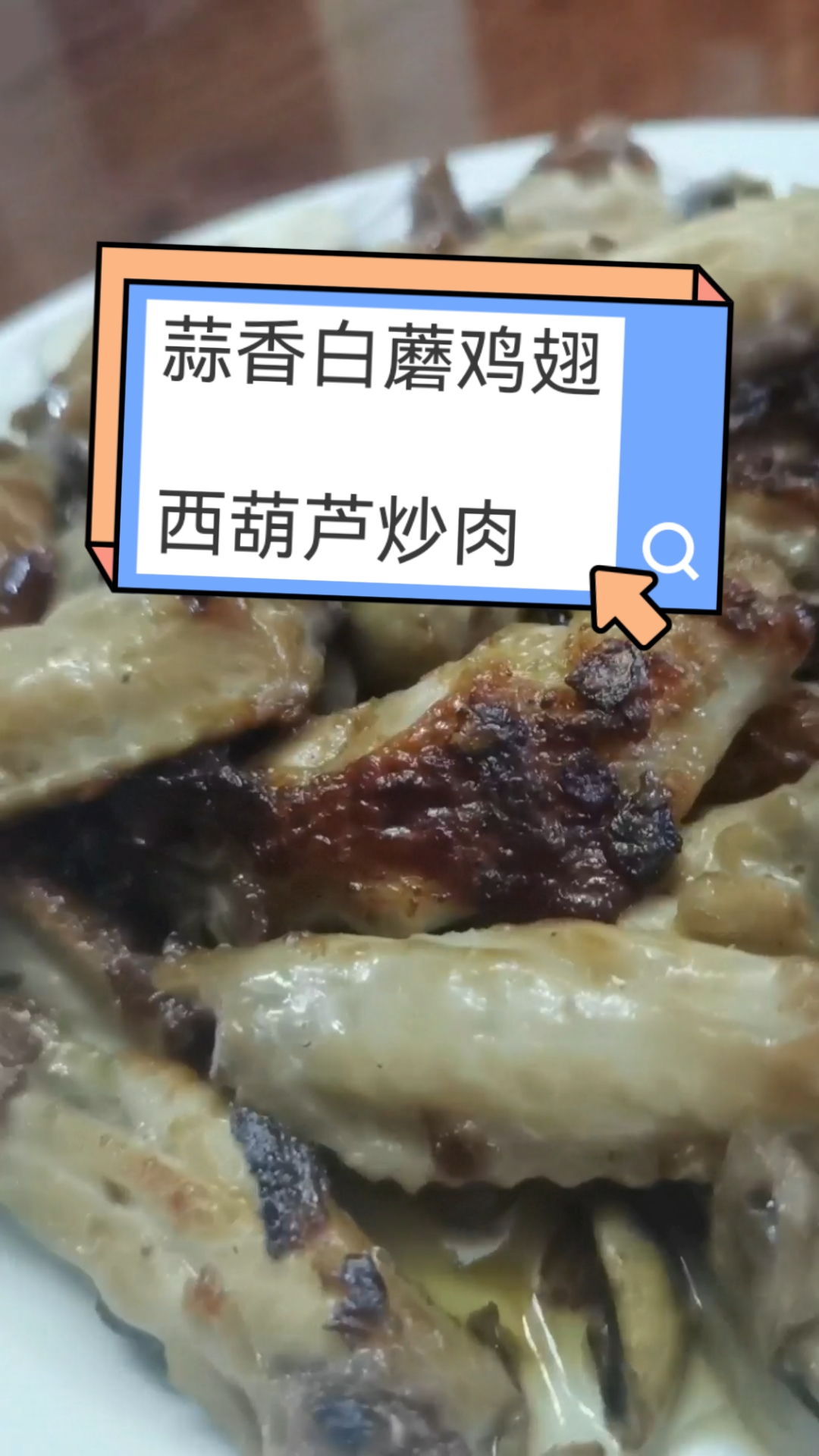 一起来学做饭,蒜香白蘑鸡翅,瘦肉炒西葫芦,脆爽关键杀出水
