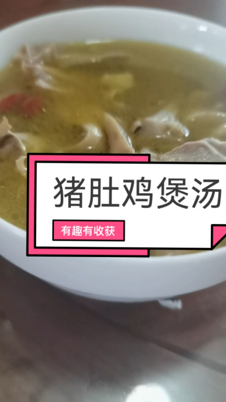 猪肚鸡煲汤被称为男人加油站,女人美容品!爱自己不只吃好!