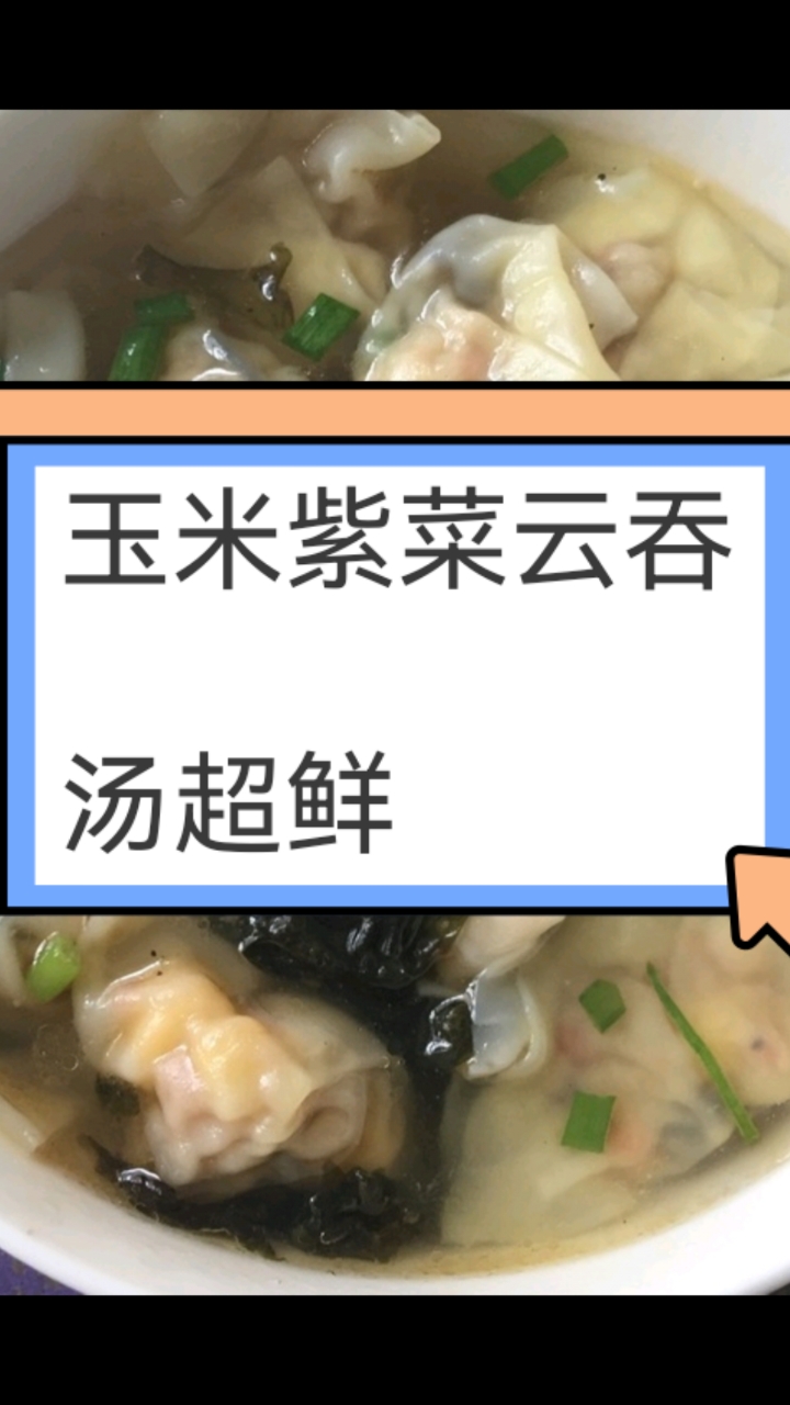 玉米紫菜云吞鲜汤美食