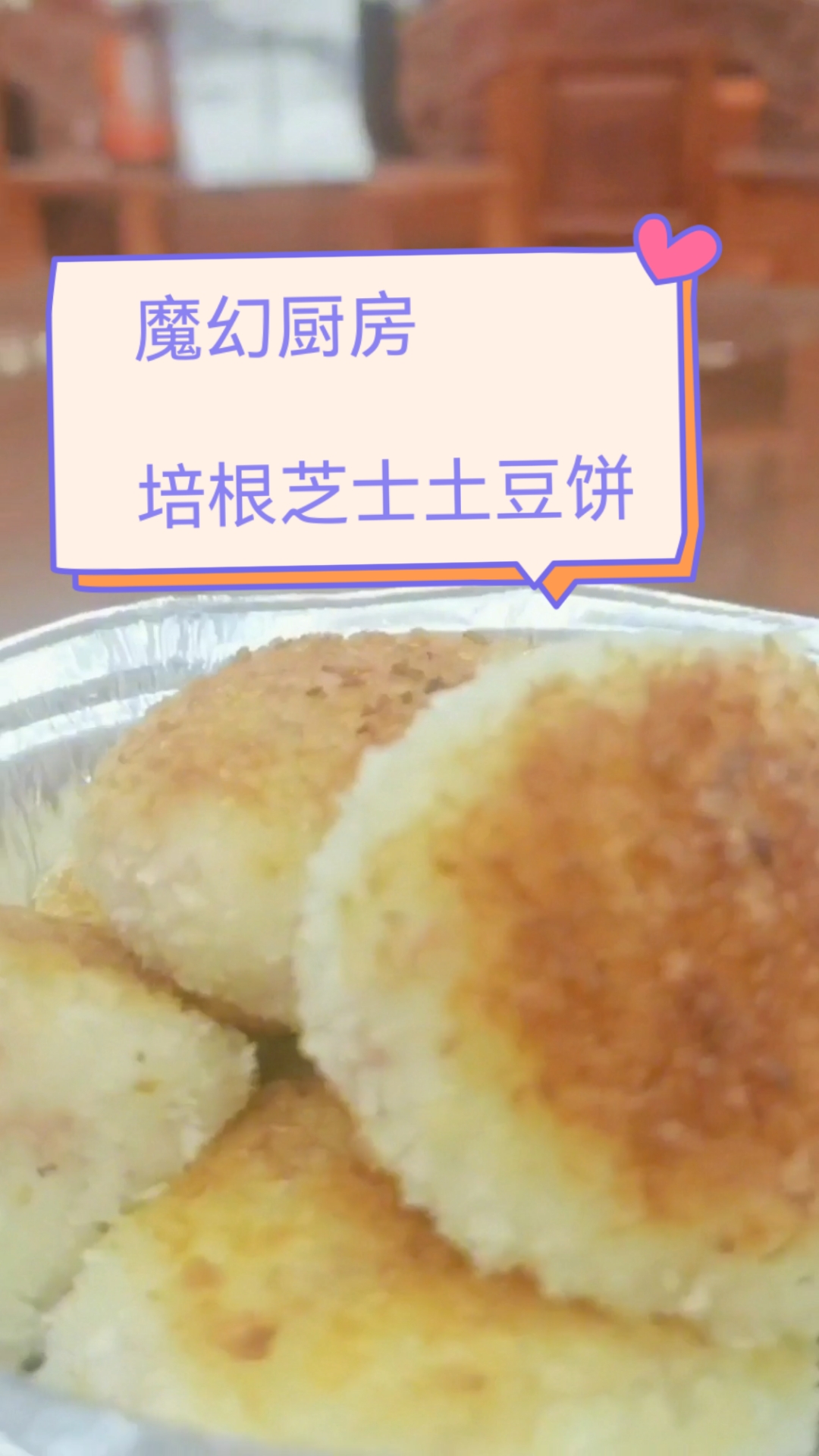 培根芝士土豆饼,做菜也要魔法才好看,哈哈#美食 #芝士土豆饼