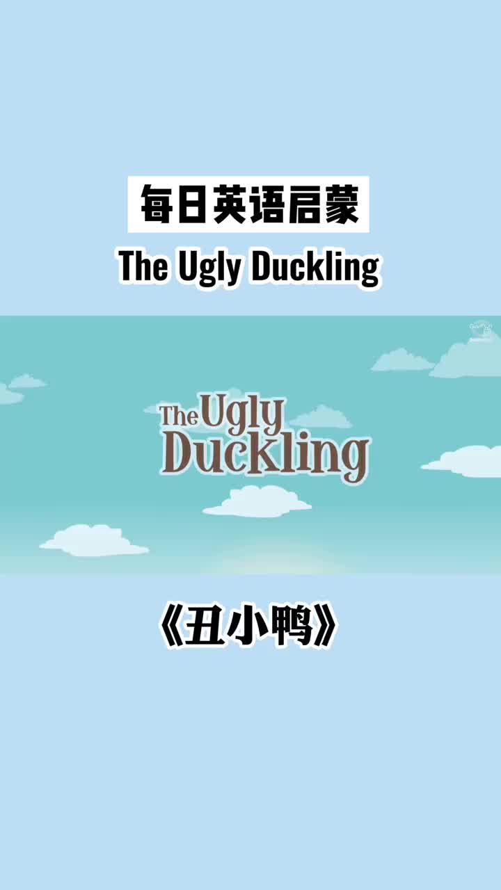 经典童话故事|《丑小鸭》The Ugly Duckling
