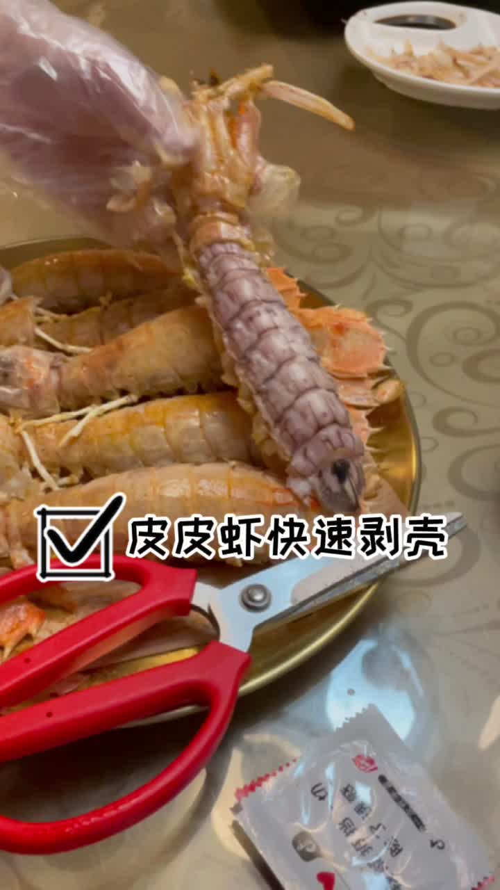 Get皮皮虾快速剥壳方法