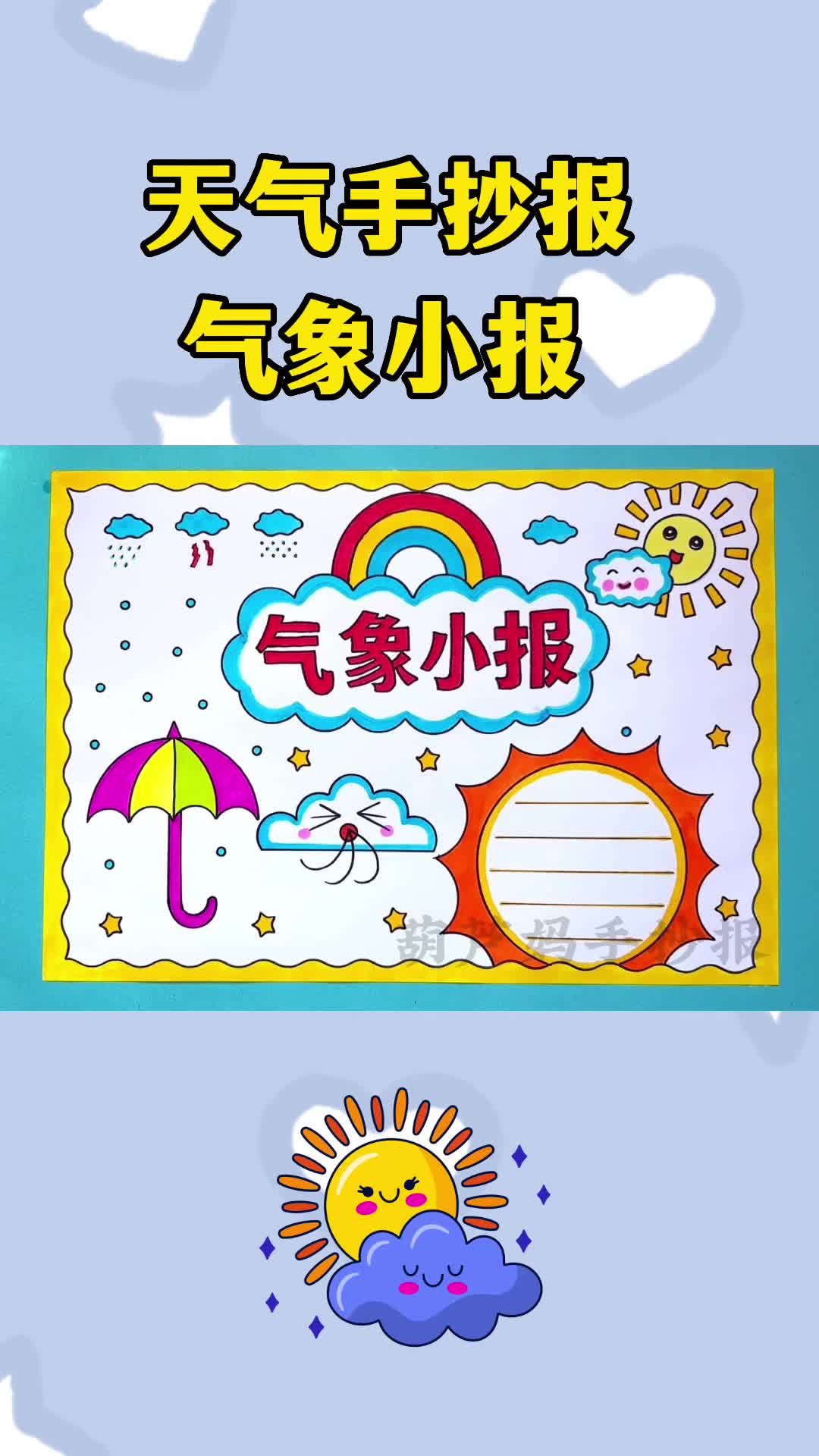 气象手抄报 天气手抄报 气象小报