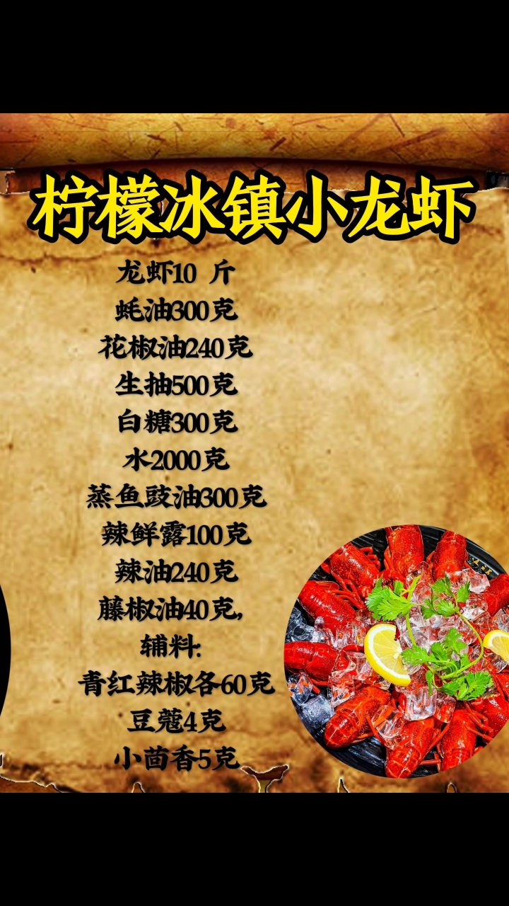 柠檬冰镇小龙虾 #冰镇花雕小龙虾 #小龙虾做法大全 #小龙虾