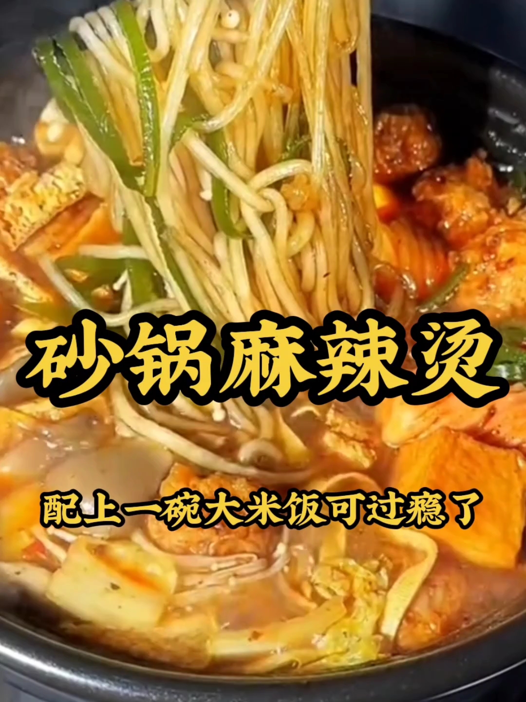 砂锅麻辣烫!配上大米饭超过瘾 #美食制作分享 #砂锅麻辣烫