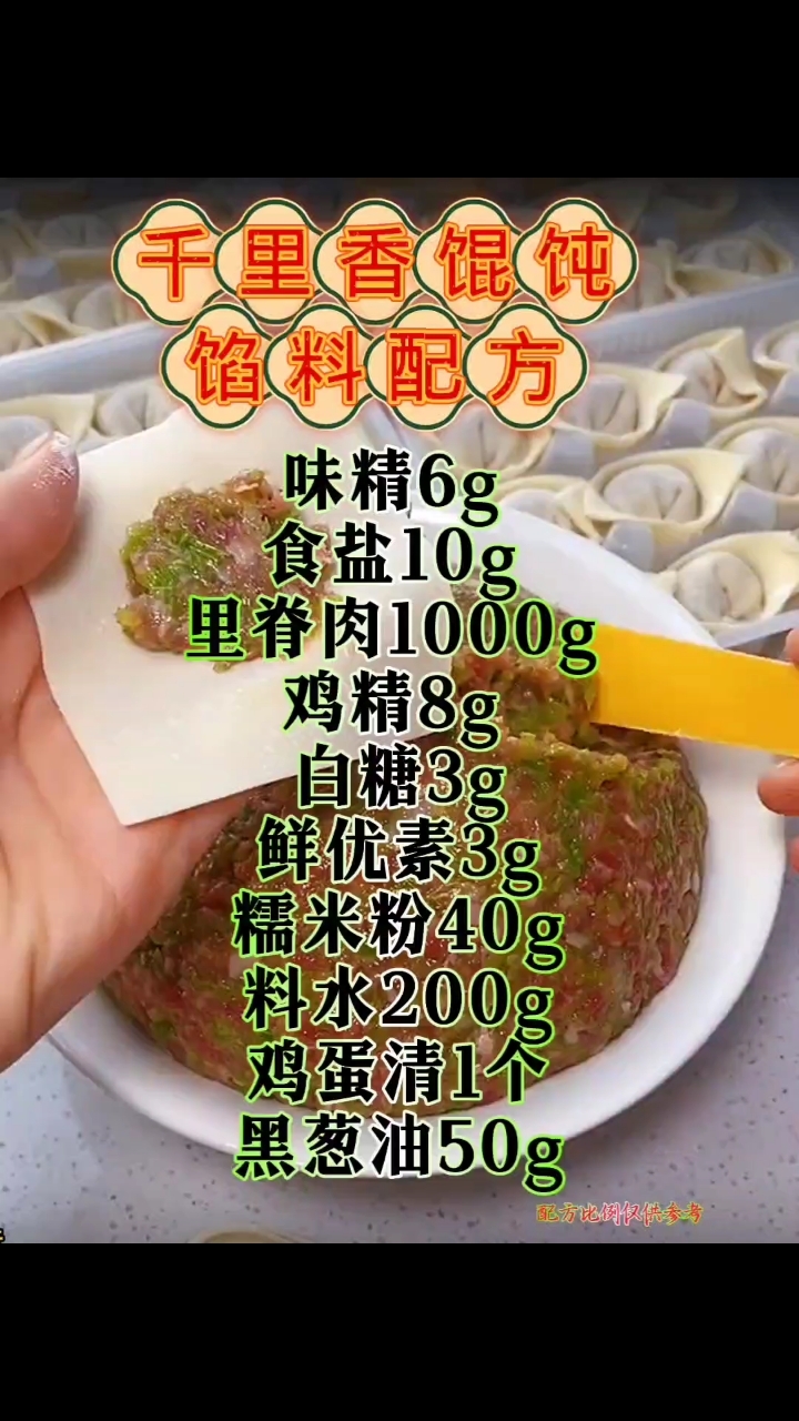 千里香馄饨馅料配方来喽#馄饨 #美食教程  #面食