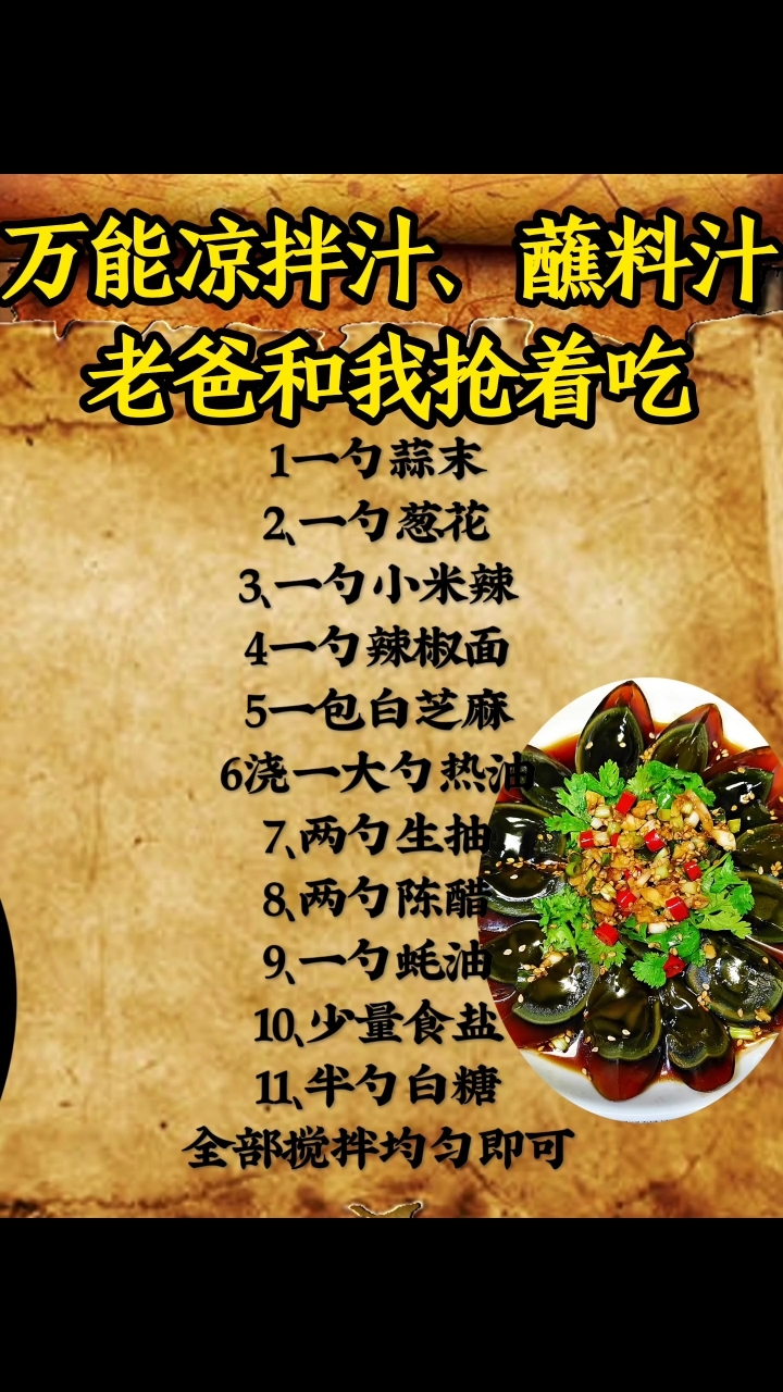 万能凉拌汁,蘸料汁配方来喽, #美食配方 #凉拌菜做法 