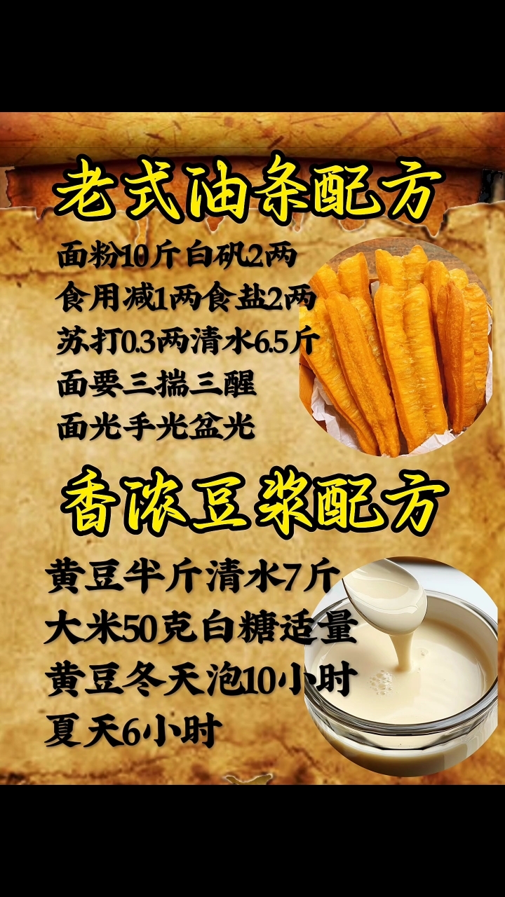 老式油条。香浓豆浆配方来喽! #美食配方 #老式油条 #豆浆