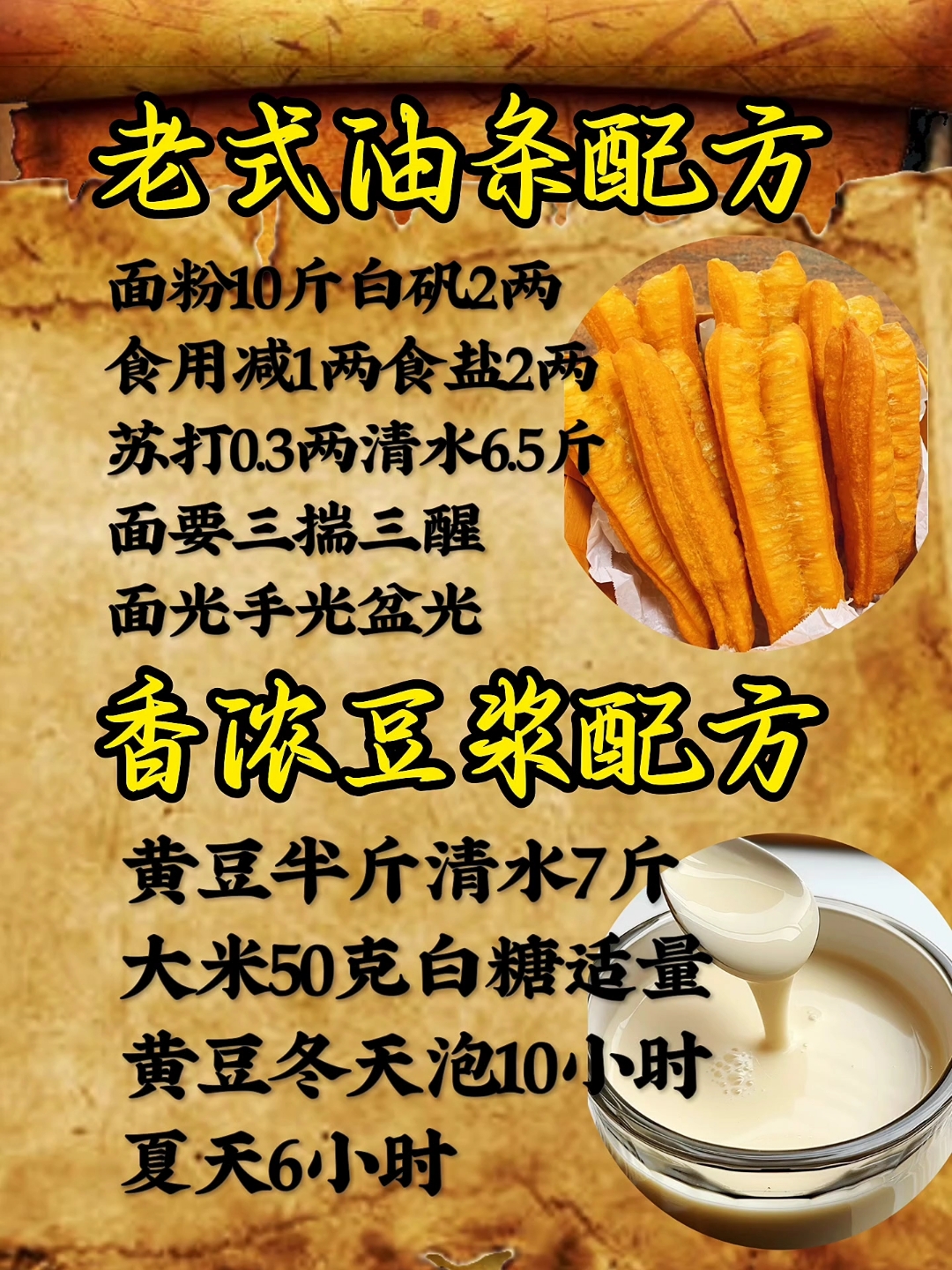  #美食配方 #老式油条配方 #香浓豆浆配方