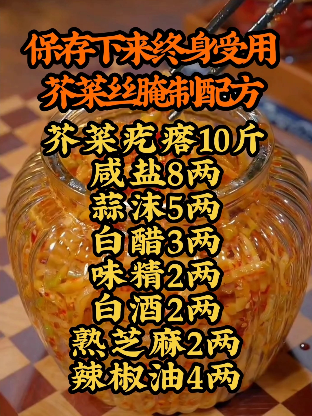 芥菜丝腌制配方来喽! #美食,#喜爱度激励计划 #美食培训
