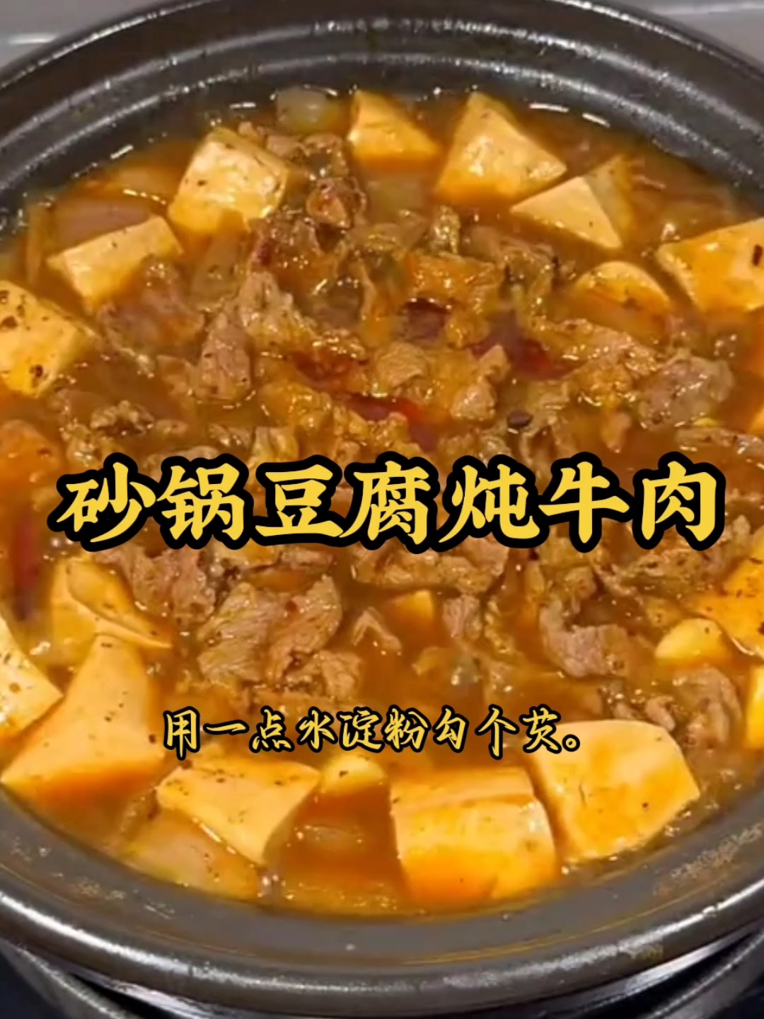 砂锅豆腐炖牛肉,这做法太香啦#家常菜教程#舌尖上的美食