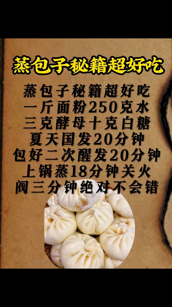 蒸包子秘籍来喽! #美食配方 #包子制作方法 #包子做法大全
