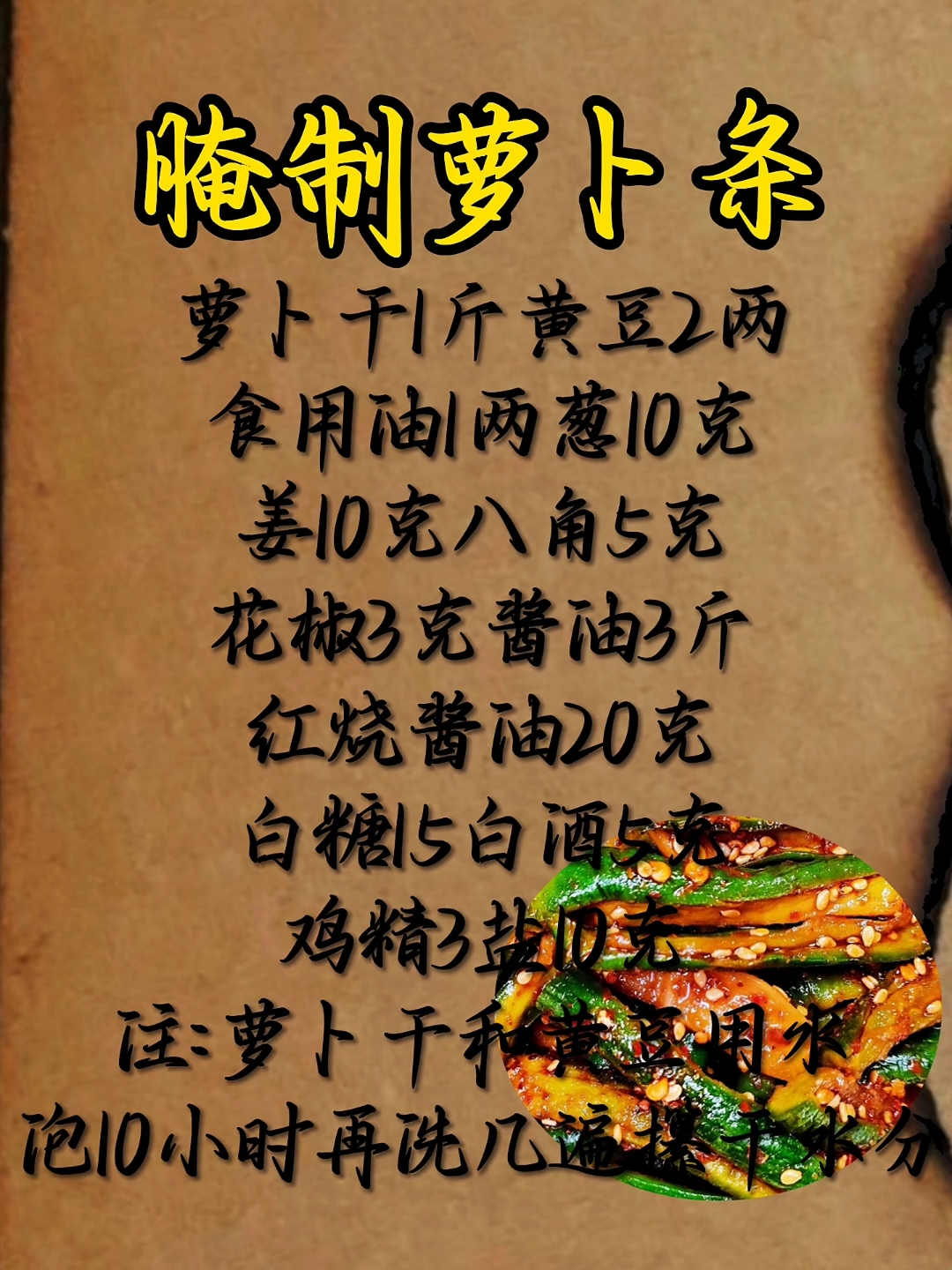 腌萝卜条配方来喽! #美食配方 #腌菜, #咸菜,