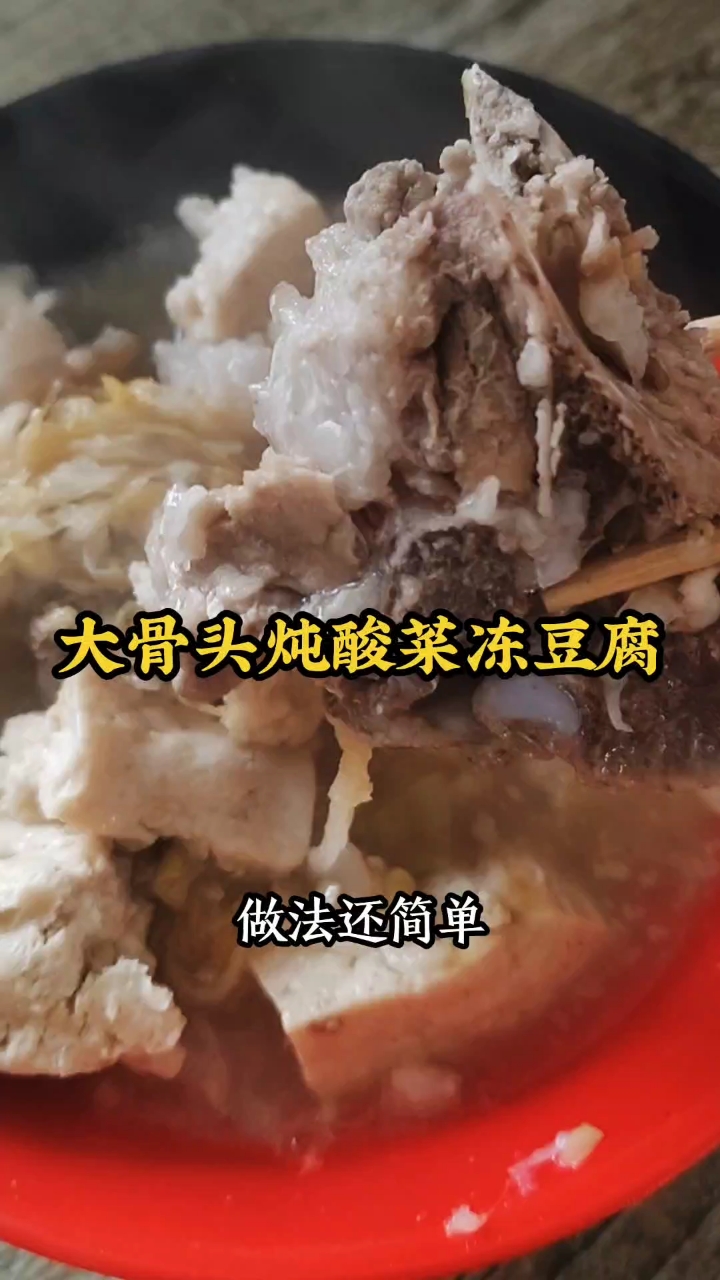大骨头炖酸菜冻豆腐，做法超简单 #家常菜教程 #美食制作分享