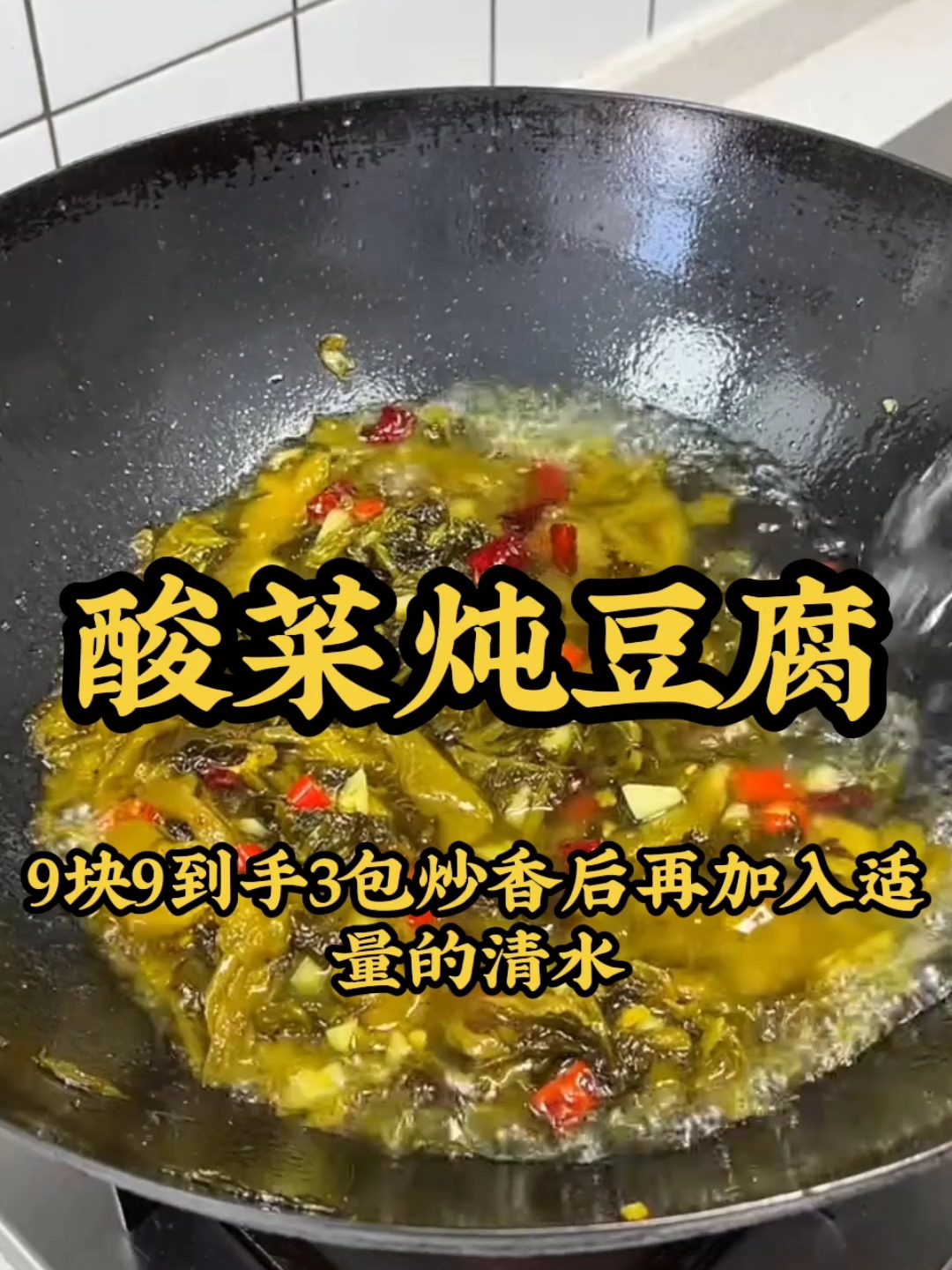 酸菜炖豆腐做法超简单 #在家做美食 #家常菜教程
