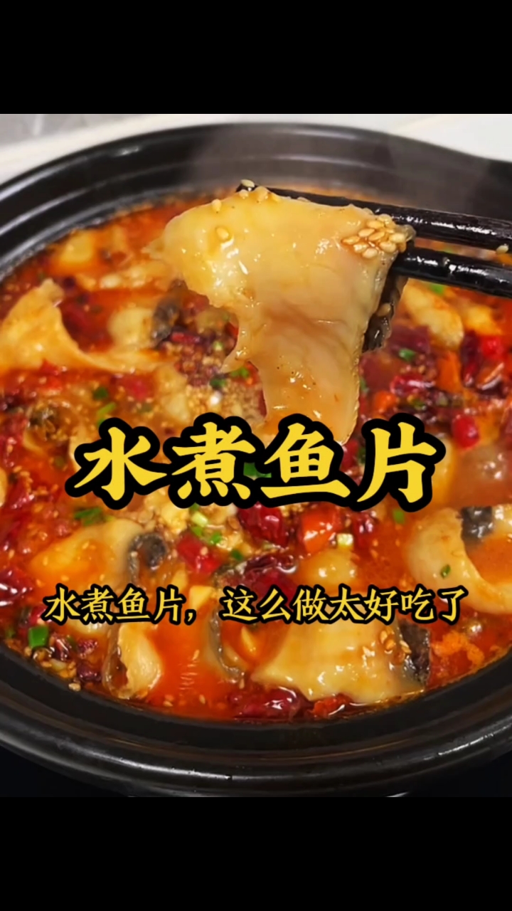 超香水煮鱼片,做法太绝了 #美食制作分享 #吃美食视频 #水