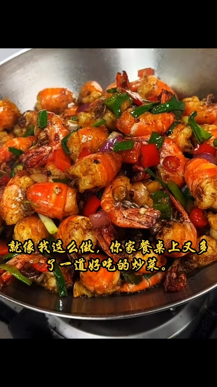 就这炒虾,上桌秒光盘! #美食分享 #家常菜 #美食