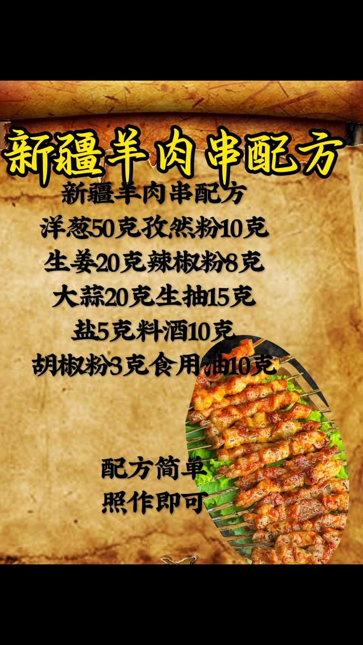 新疆羊肉串配方来喽! #美食配方 #新疆羊肉串,