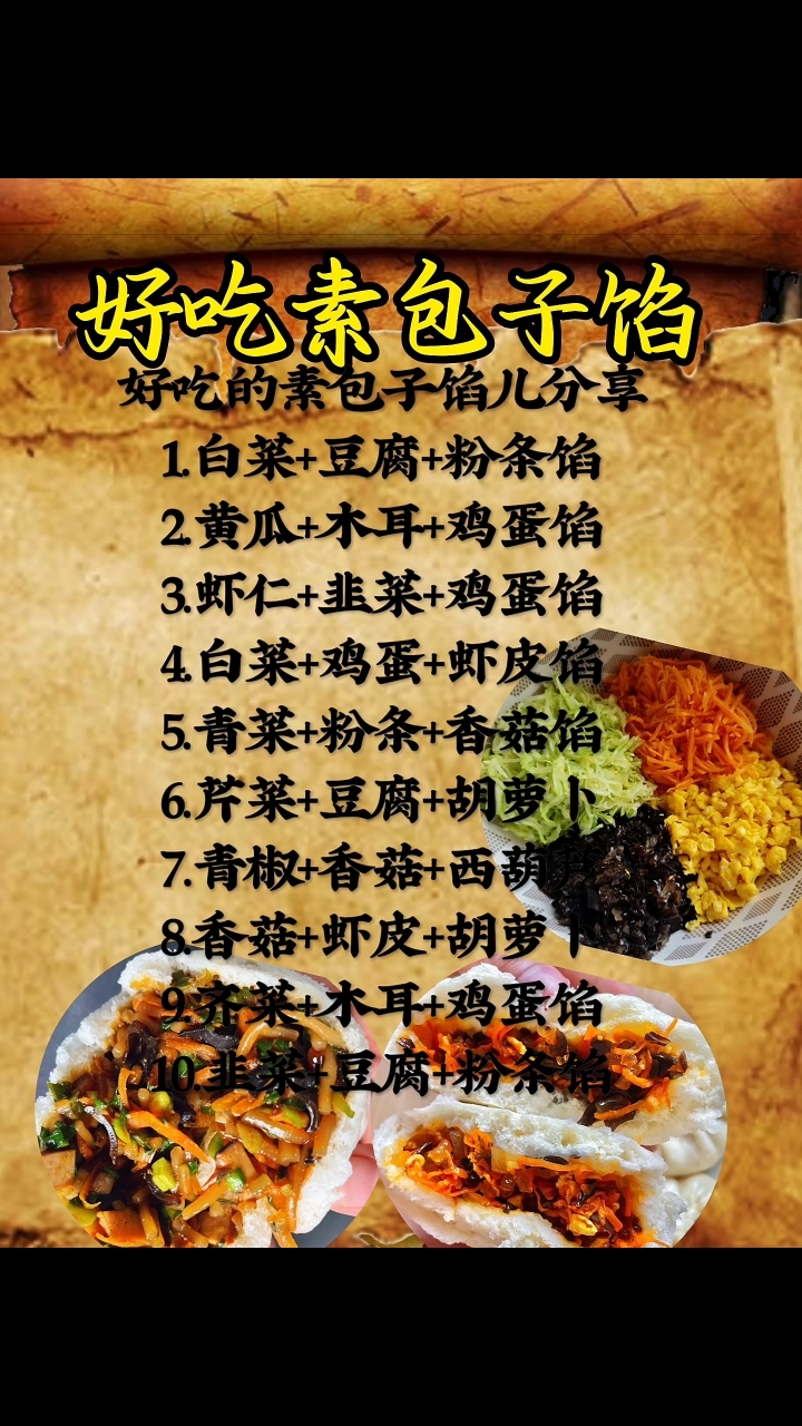 好吃素包子馅儿来喽! #美食配方 #素包子馅搭配 