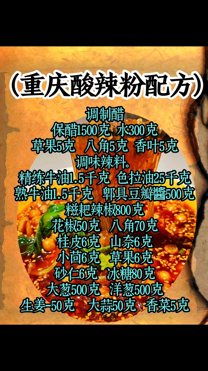 重庆酸辣粉配方来喽!#美食配方 #菜品配方 #小吃配方 