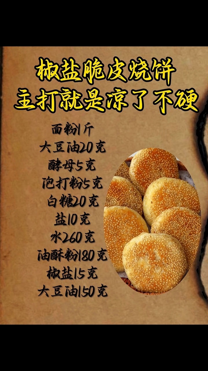 椒盐脆皮烧饼,凉了不硬做法来喽! #美食配方  #面点教学 