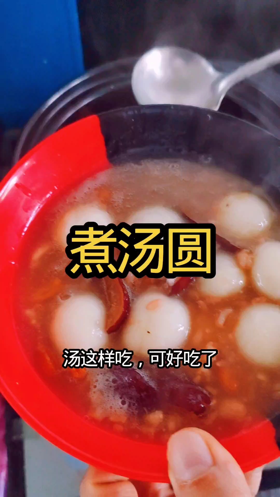 这碗汤圆汤，好吃到爆 #元宵节记得吃汤圆哦 #煮汤圆 #吃美食视频