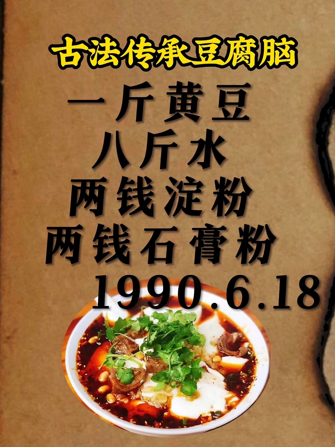 豆腐脑配方来喽,收藏吧! #美食配方 #豆腐脑的制作方法 