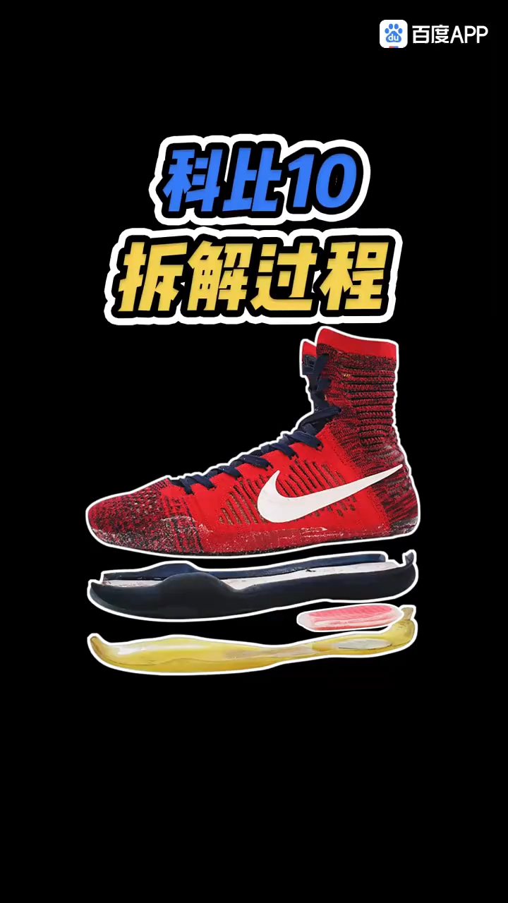 沉浸式拆解科比第10代