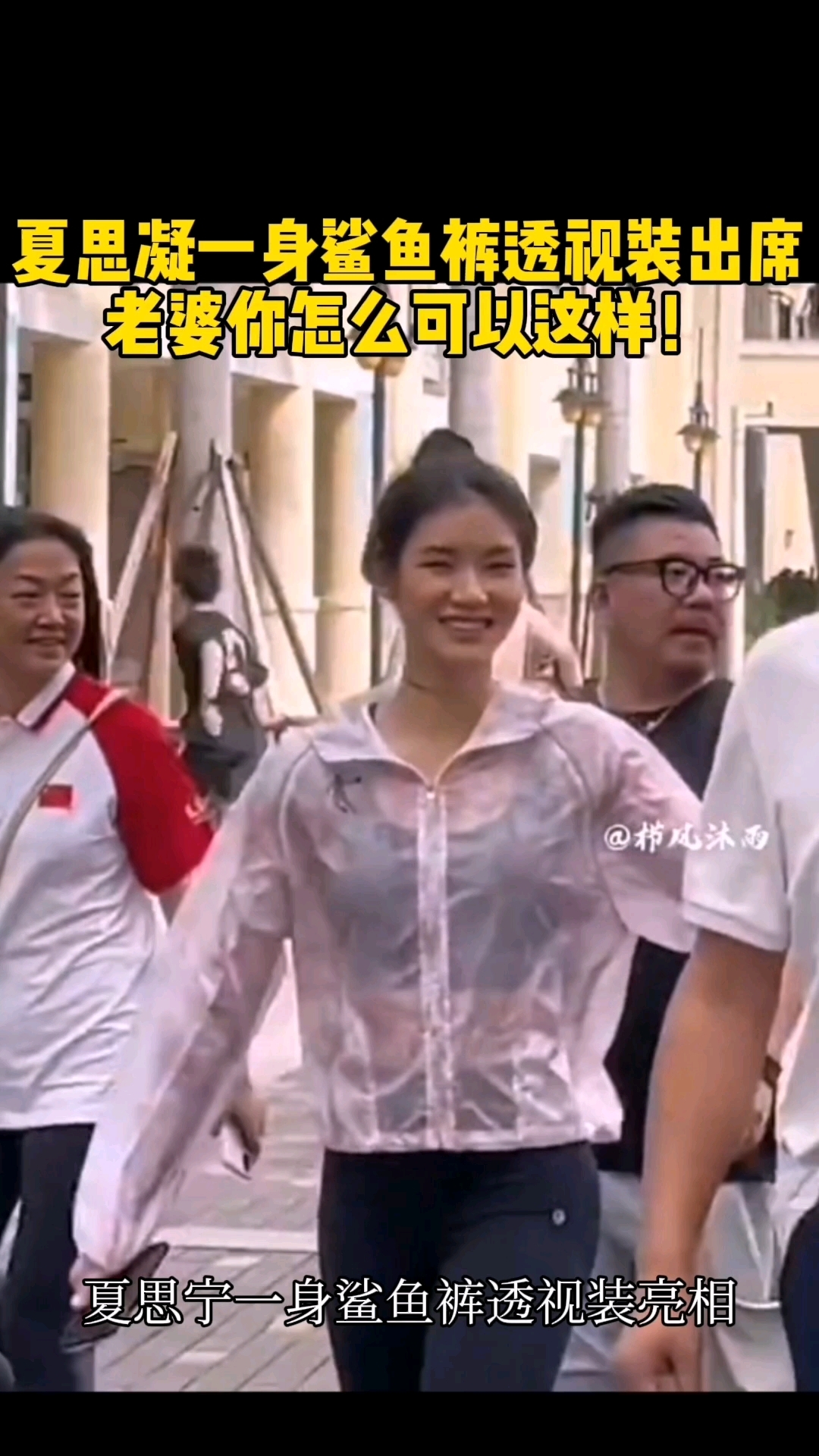 夏思凝一身鲨鱼裤透视装出席,老婆你怎么可以这样!