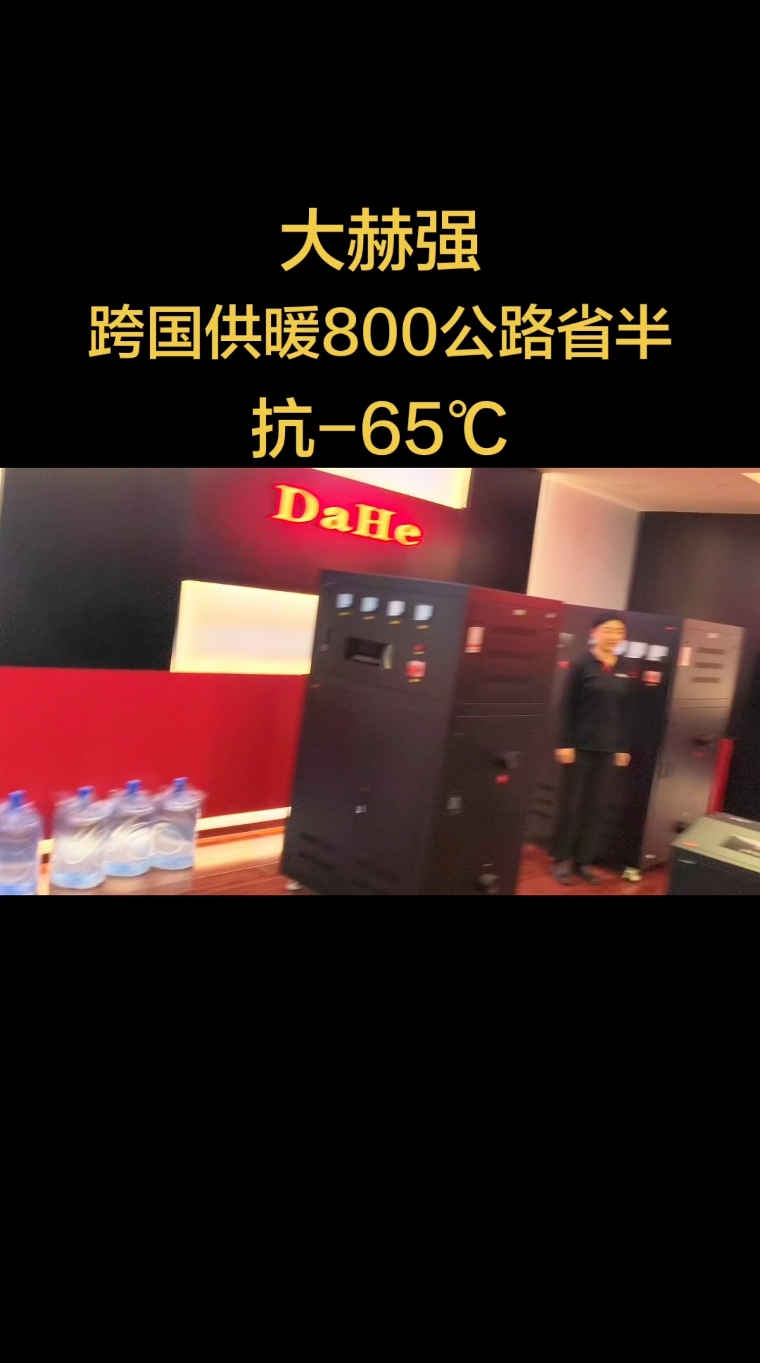 解决寒冷——大赫横扫千军#大赫#煤改电#清洁采暖#环保