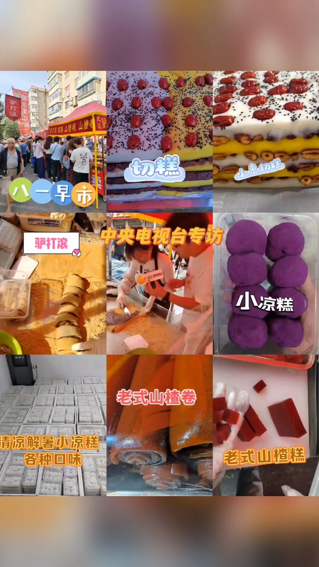 驴打滚,凉糕,五花糕,老式山楂糕,纯手工
