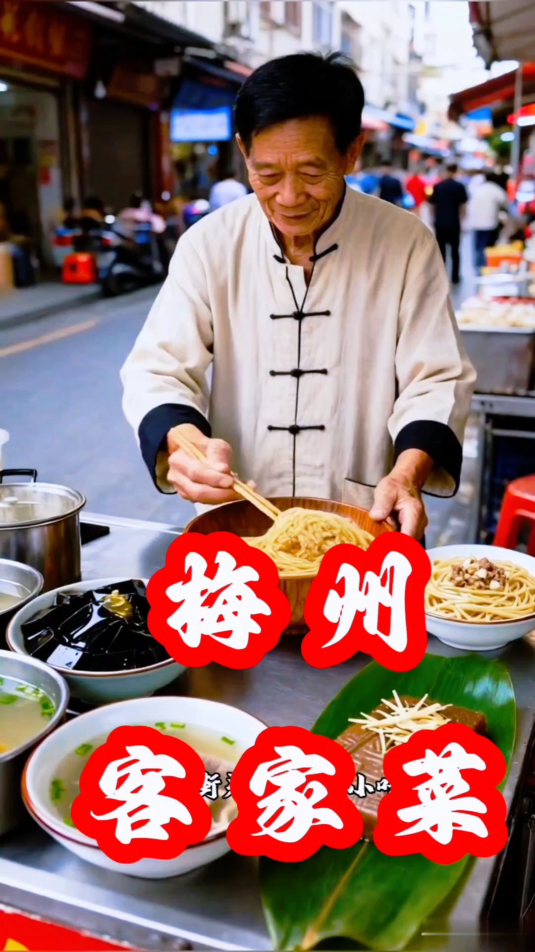 梅州客家菜