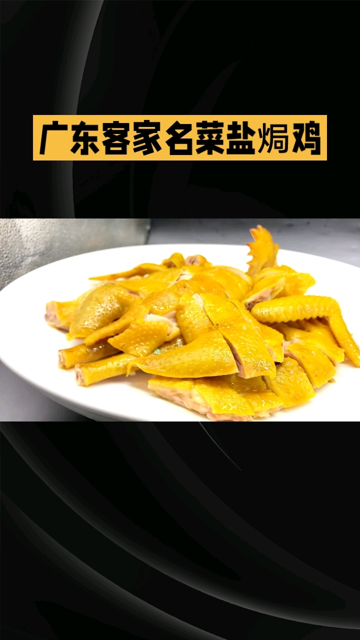 广东客家名菜盐焗鸡