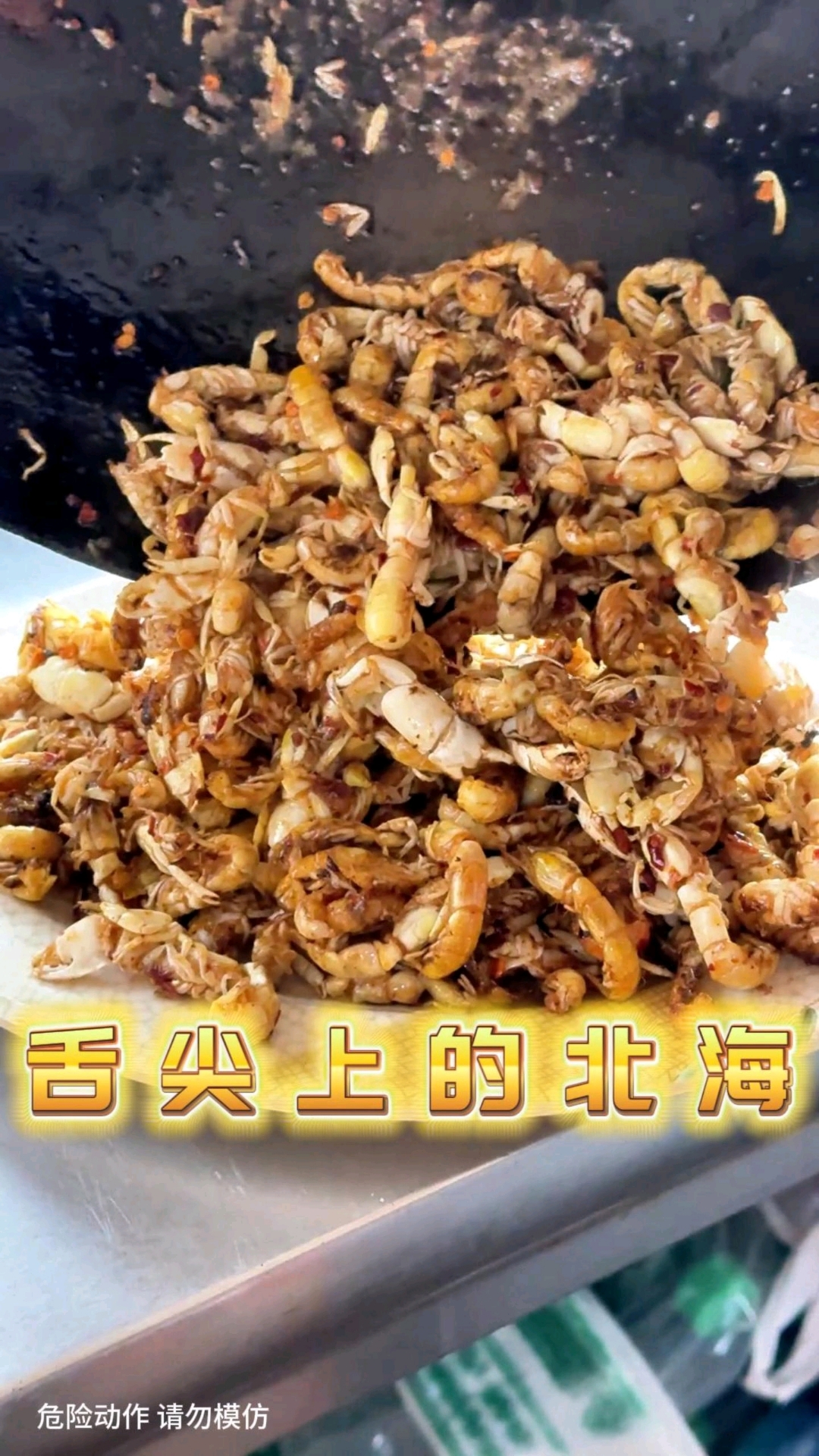 在北海赶海抽到的金虾能不能吃,怎么做才最好吃,看完你就知道了