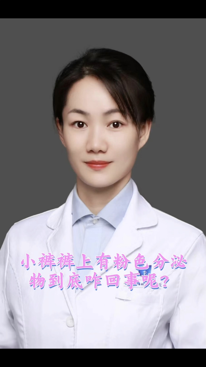 小裤裤上的粉色分泌物,到底咋回事呢?