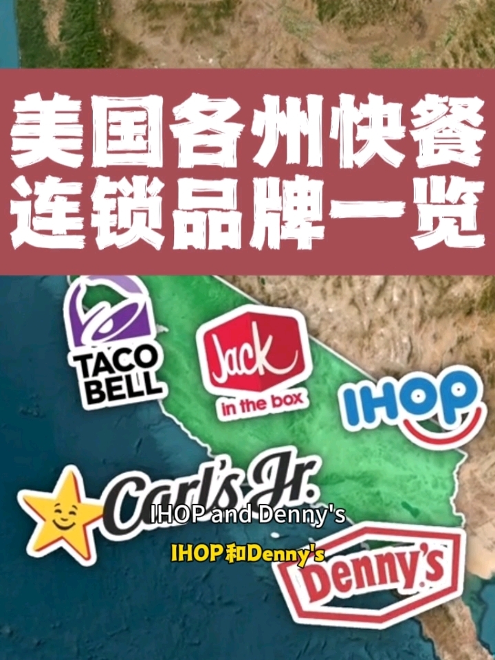 美国各州餐饮连锁品牌全貌，美国是连锁快餐发源地。