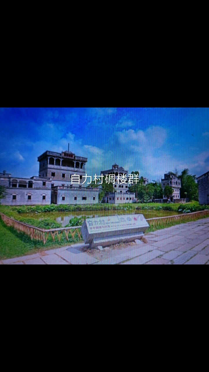 广东省开平碉楼群视频