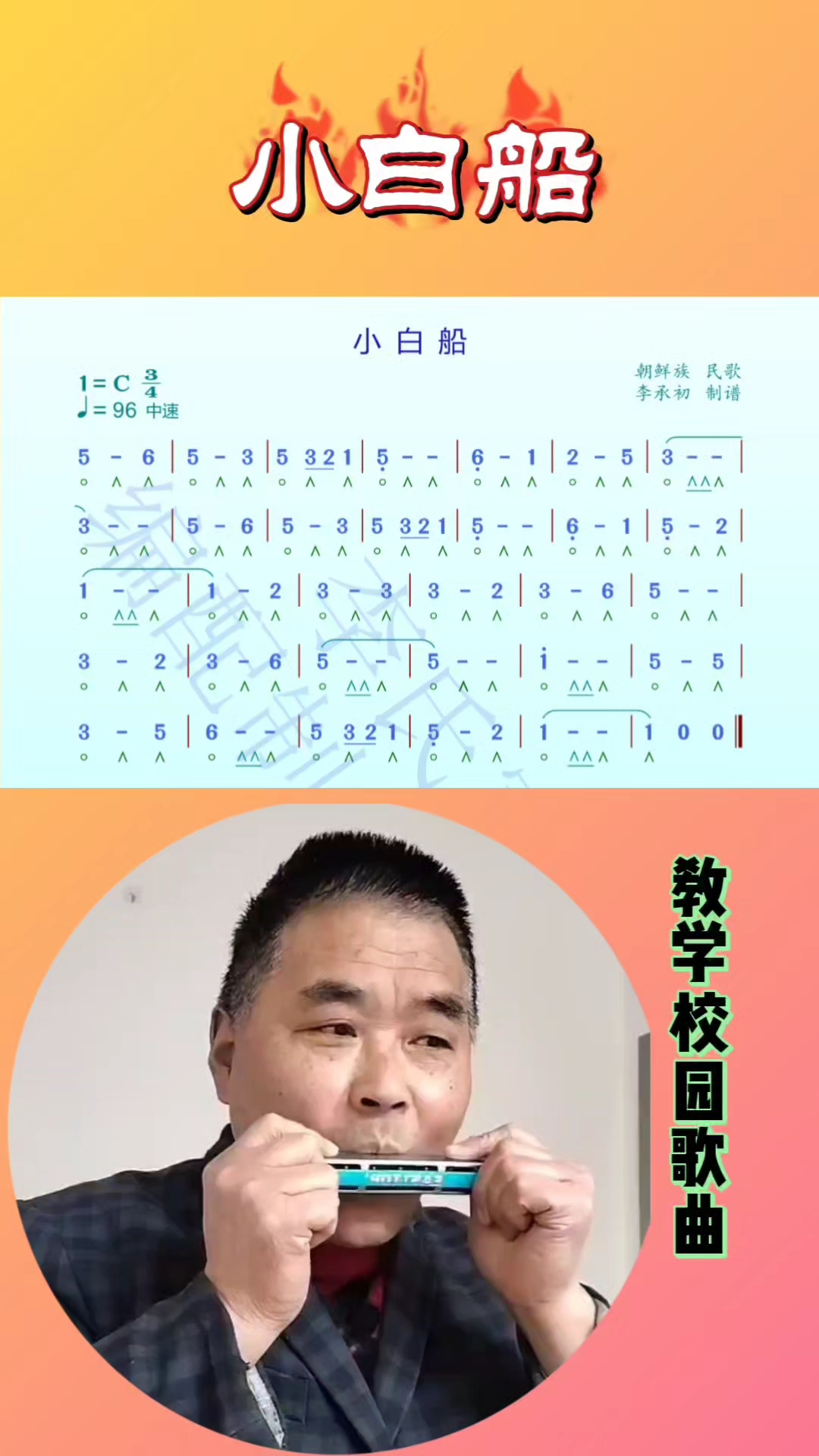 吹奏校园歌曲《小白船》