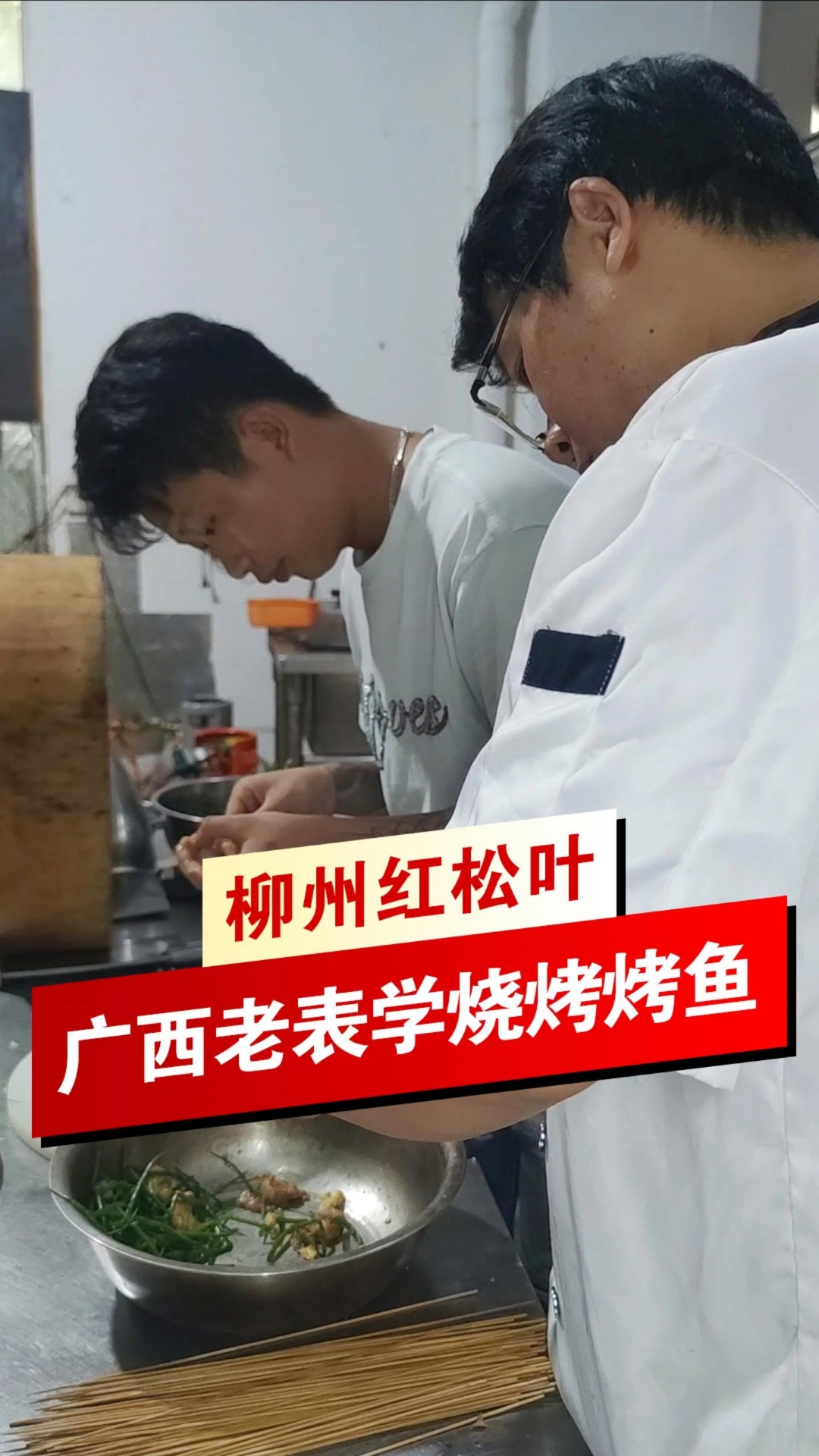 【烧烤烤鱼培训】帅哥美女只用2天就学会烧烤烤鱼,牛!
