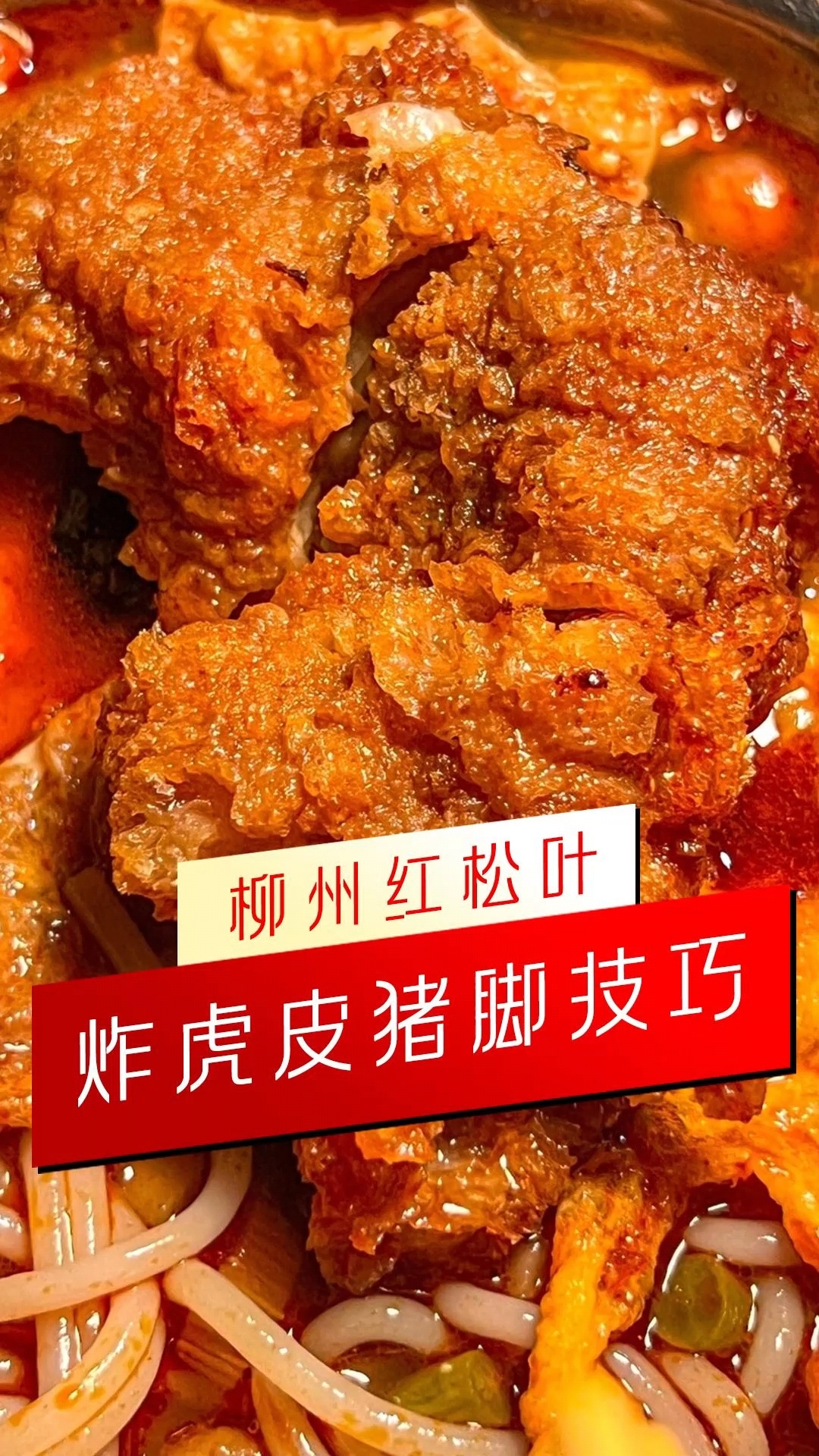 【螺蛳粉培训】要想猪脚做得好,油温要掌握好!