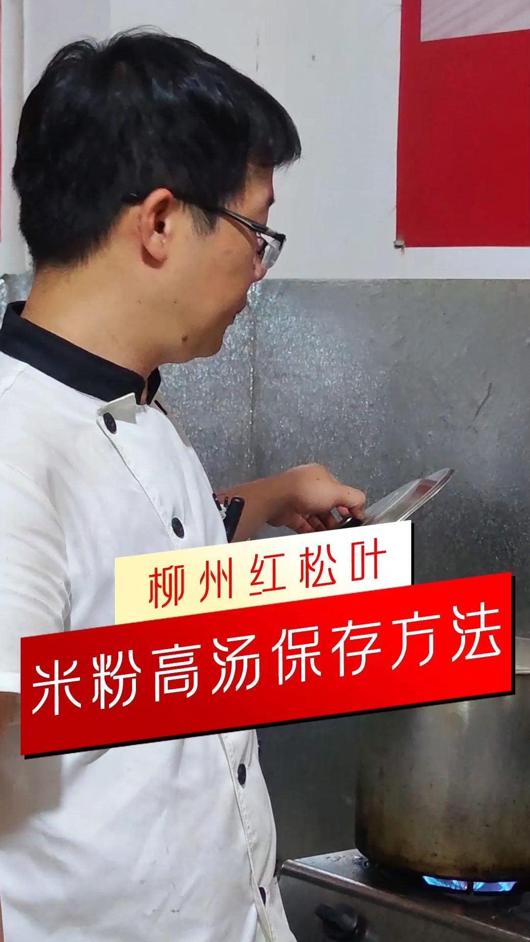 【柳州小吃培训】有了这个方法,再热的天也不担心米粉高汤变馊了