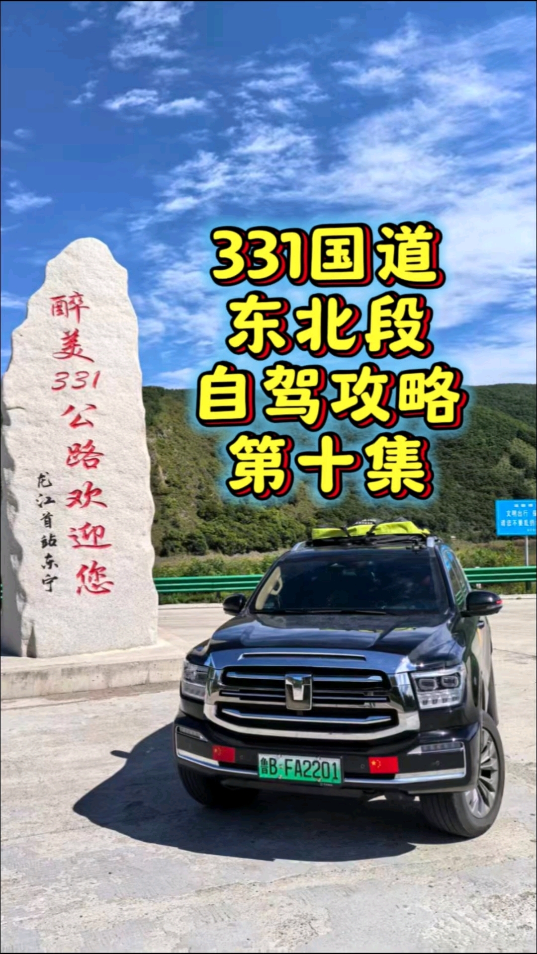 331国道东北段，自驾攻略第十集。鸡西密山虎林，自驾游攻略。