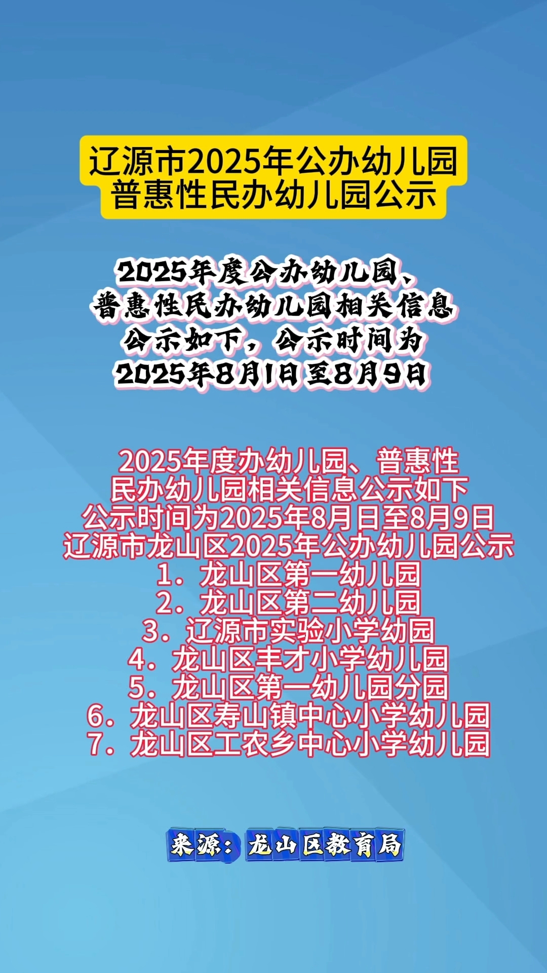 辽源市2025年公办幼儿园,普惠性民办幼儿园公示!