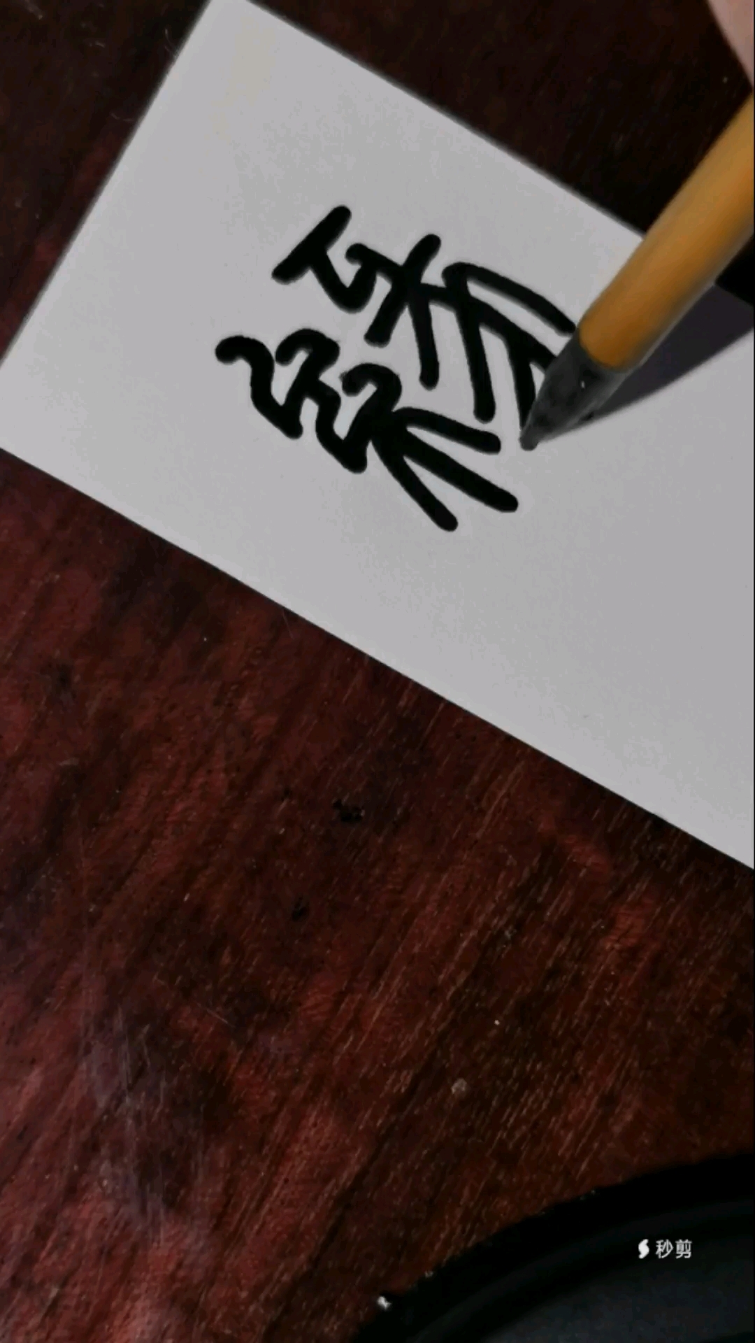 篆书千字文—缘,书写演示及说文解字