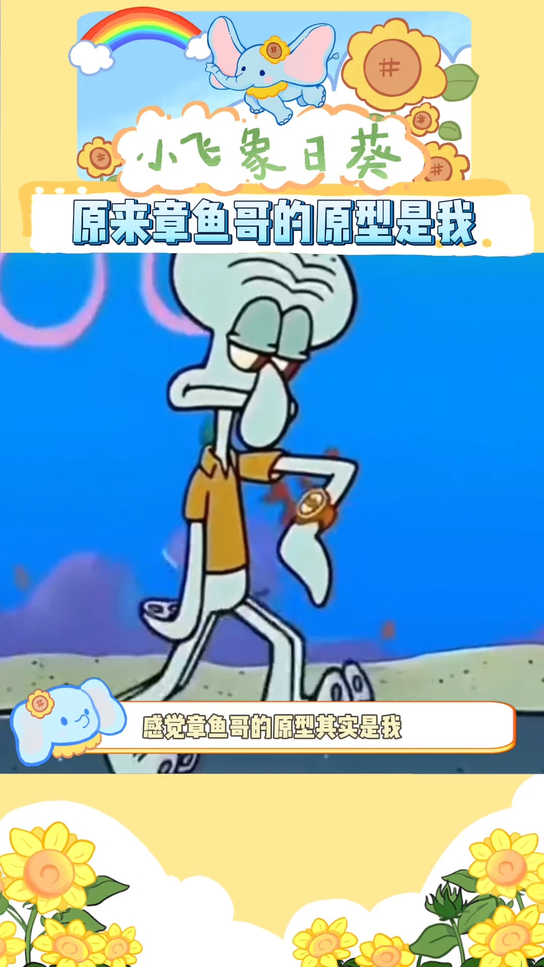 原来章鱼哥的原型是我啊