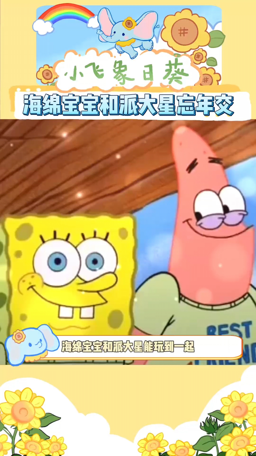 怪不得海绵宝宝和派大星能玩到一起呢